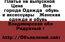 Платье на выпускной › Цена ­ 14 000 - Все города Одежда, обувь и аксессуары » Женская одежда и обувь   . Владимирская обл.,Радужный г.